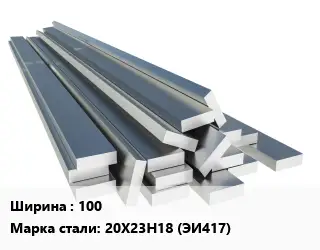 Полоса нержавеющая 100 Сталь: 20Х23Н18 (ЭИ417)